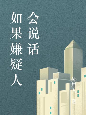 如果犯罪嫌疑人一直不说话会怎样