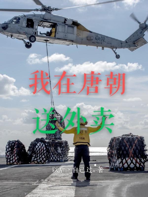 我在唐朝躺平小说