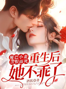 小哑巴的小说