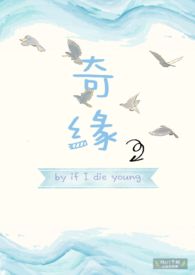 奇缘背后