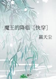 魔王的降临小说免费阅读