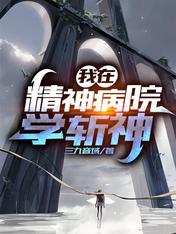 我在精神病院学斩神作者
