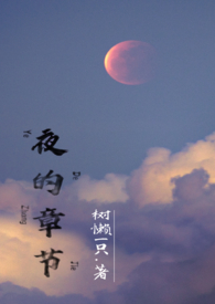 夜的第七章校园男女合唱