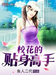 校花的贴身高手林逸小说