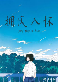 拥卿入怀by竹下听