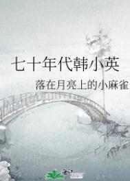 七十年代的话剧