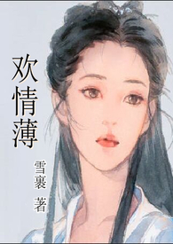 欢情薄一怀愁绪全诗