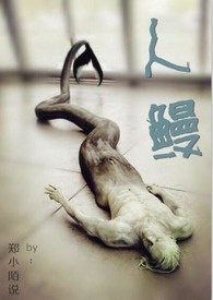 人鳗无删减txt