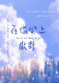 在心上撒野歌词