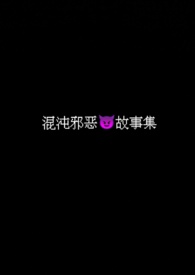 混沌邪恶