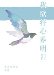 我欲将心养明月 百度云