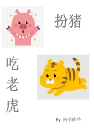 扮猪吃老虎名场面视频
