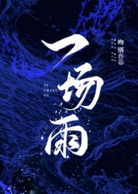 一场雨淋湿的情绪
