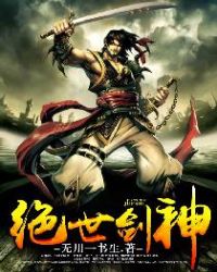 绝世剑神蚂蚁文学