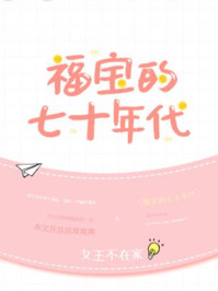 福宝的七十年代百度网盘