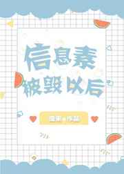 信息素被校草占领的日子完结了吗