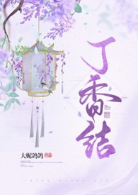 丁香结骨科