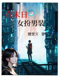 在末日女扮男装小说乔烟