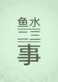 鱼水 小说
