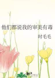 他们都说我的审美有毒下载