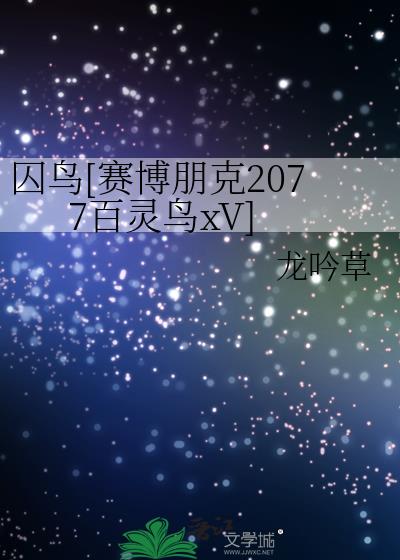赛博朋克2077囚鸟任务修复