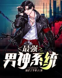 最强男子天团