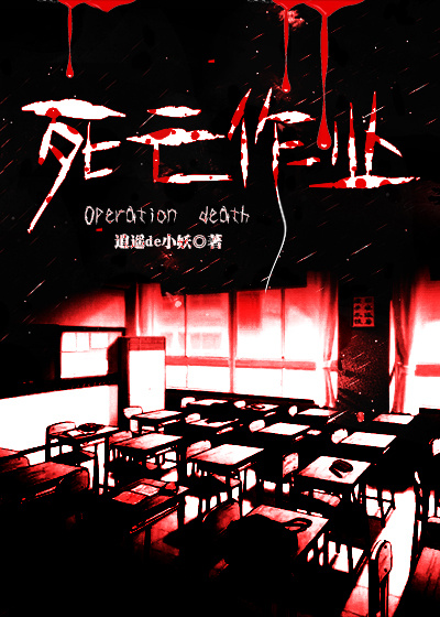 死亡作业同类型小说