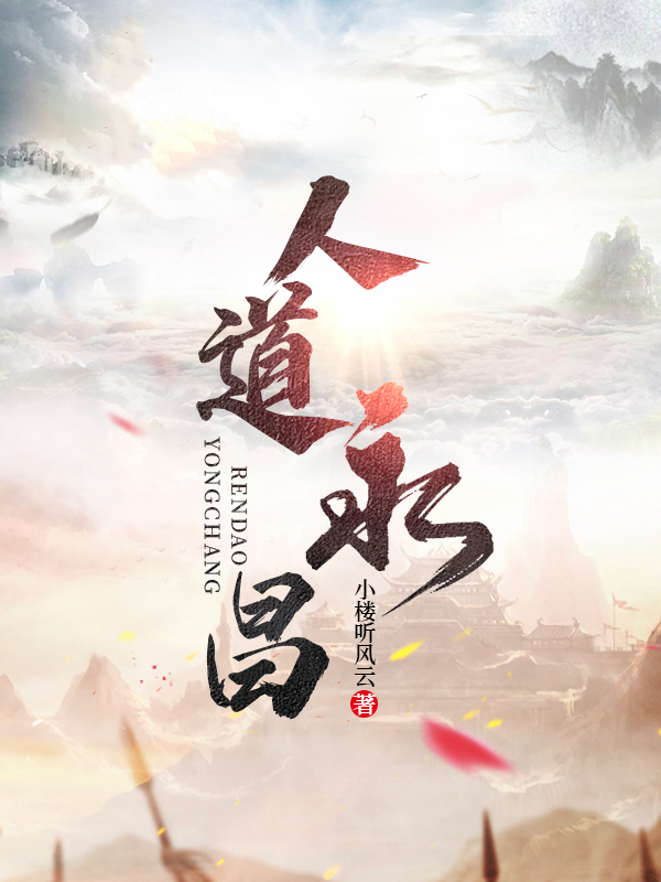 人道大圣莫默最新章节列表