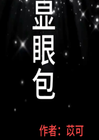 现眼包是怎么来的